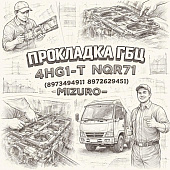 Прокладка ГБЦ 4HG1-T NQR71 (T= 1.575) =MIZURO= (8973494910 8972629451) фото в интернет-магазине РСТ-Моторс