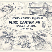 Клипса решетки радиатора Fuso Canter FE 12.2х7.6 =FUSO= (MK484432) фото в интернет-магазине РСТ-Моторс