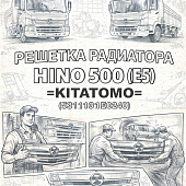 Решетка радиатора HINO 500 (Е5) =KITATOMO= (53111E0240) фото в интернет-магазине РСТ-Моторс
