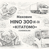 Маховик HINO 300 (Е-3) в сборе =KITATOMO= (13450E0L50) фото в интернет-магазине РСТ-Моторс