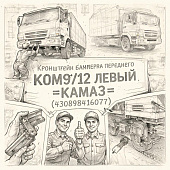 Кронштейн бампера переднего КОМ9/12 левый =КАМАЗ= (430898416077) фото в интернет-магазине РСТ-Моторс
