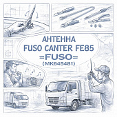 Антенна Fuso Canter FE85 =FUSO= (MK645481) фото в интернет-магазине РСТ-Моторс