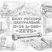 Болт рессоры центральный D=14 L=160 =ZEVS= (SZ17014013) фото в интернет-магазине РСТ-Моторс