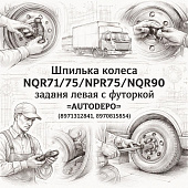 Шпилька колеса NQR71/75/NPR75/NQR90 задняя левая с футоркой =AUTODEPO= (8971312841 8970815854) фото в интернет-магазине РСТ-Моторс