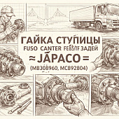 Гайка ступицы Fuso Canter FE85/TF задней =JAPACO= (MB308960 MC892804) фото в интернет-магазине РСТ-Моторс