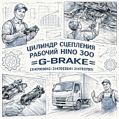 Цилиндр сцепления рабочий HINO 300 =G-BRAKE= (31470E0042 31470E0041 3147037080) фото в интернет-магазине РСТ-Моторс