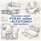Накладка двери FVR34 левая =KITATOMO= (8974153841) фото в интернет-магазине РСТ-Моторс