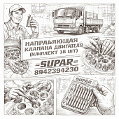 Направляющая клапана двигателя NLR85/NMR85 (комплект 16 шт) =SUPAR= (8942394230) фото в интернет-магазине РСТ-Моторс