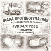 Фара противотуманная с указателем поворота FVR34/CYZ52 левая =KITATOMO= (8982386260) фото в интернет-магазине РСТ-Моторс