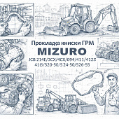Прокладка крышки ГРМ JCB 214E/3CX/4CX/409/411/412S/416/520-50/524-50/526-55 =MIZURO= (02/202983) фото в интернет-магазине РСТ-Моторс