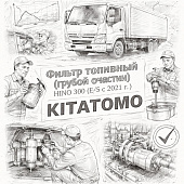 Фильтр топливный (грубой очистки) HINO 300 (E-5 с 2021 г.) =KITATOMO= (2330478260) фото в интернет-магазине РСТ-Моторс