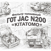 Фильтр топливный ГОТ JAC N200 =KITATOMO= (С5300515 FS36234) фото в интернет-магазине РСТ-Моторс