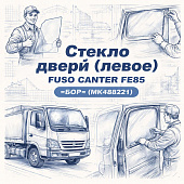 Стекло двери (левое) Fuso Canter FE85 =БОР= (MK488221) фото в интернет-магазине РСТ-Моторс