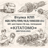 Втулка КПП NQR/NPR/NMR/NLR/HINO300 (E4) ШК шестерни (3й/зад. передачи) =KITATOMO= (8972531192) фото в интернет-магазине РСТ-Моторс