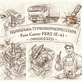 Шпилька турбокомпрессора Fuso Canter FE85 (E-4) =FUSO= (MH002325) фото в интернет-магазине РСТ-Моторс