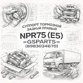 Суппорт тормозной задний правый (в сборе со скобой и напр.)  NPR75 (E5) =GSPARTS= (8983034670) фото в интернет-магазине РСТ-Моторс