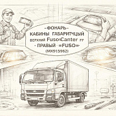 Фонарь кабины габаритный верхний  Fuso Canter TF правый =FUSO= (MX915962)    фото в интернет-магазине РСТ-Моторс