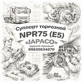 Суппорт тормозной NPR75 (E5) задний правый =JAPACO= (8983034670) фото в интернет-магазине РСТ-Моторс