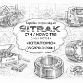 Барабан тормозной задний SITRAK C7H/HOWO T5G (мост MCY13) =KITATOMO= (WG9761349001) фото в интернет-магазине РСТ-Моторс