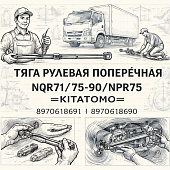 Тяга рулевая поперечная NQR71/75/90/NPR75 (без наконечников) =KITATOMO= (8970618691 8970618690) фото в интернет-магазине РСТ-Моторс