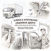 Клипса крепления обшивки двери Hino 300 (3/4/5) =TOYOTA= (9046709206) фото в интернет-магазине РСТ-Моторс