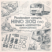 Ремкомплект суппорта HINO 300 (УК) заднего =GSPARTS= (0447C37010) фото в интернет-магазине РСТ-Моторс
