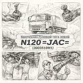 Наконечник рулевой тяги левый N120 =JAC= (3003510M1) фото в интернет-магазине РСТ-Моторс