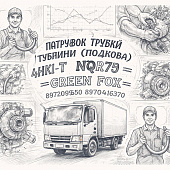 Патрубок трубки турбины (подкова) 4HK1-T NQR75 =GREEN FOX= (8972099500 8970416370) фото в интернет-магазине РСТ-Моторс