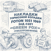 Накладки тормозной колодки перед. FOTON 1051 1069 зад.1051 (к-т 4шт) =GREEN FOX= (110533TF3501N105B) фото в интернет-магазине РСТ-Моторс