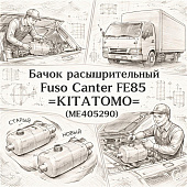 Бачок расширительный Fuso Canter FE85 =KITATOMO= (ME405290) фото в интернет-магазине РСТ-Моторс