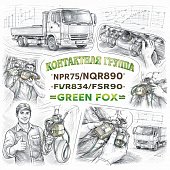 Контактная группа NPR75/NQR90/NLR85/FVR34/FSR90 =GREEN FOX= (8980453490) фото в интернет-магазине РСТ-Моторс