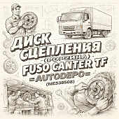 Диск сцепления (корзина) Fuso Canter TF =AUTODEPO= (ME538508) фото в интернет-магазине РСТ-Моторс