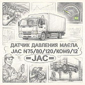 Датчик давления масла JAC N75/80/120/КОМ9/12 =JAC= (4076930F) фото в интернет-магазине РСТ-Моторс