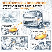 Повторитель поворотов NPR75/NLR85/NQR90/FSR90/FVR34 (на двери) левый =SAT= (8974101813) фото в интернет-магазине РСТ-Моторс