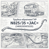 Трубка обратная ГУР N825/35 =JAC= (3406200W5030) фото в интернет-магазине РСТ-Моторс