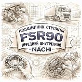 Подшипник ступицы FSR90 передней внутренний =NACHI= (1098122170) фото в интернет-магазине РСТ-Моторс