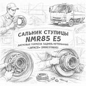 Сальник ступицы NMR85 Е5 дисковые тормоза задней внутренний =JAPACO= (8980370800) фото в интернет-магазине РСТ-Моторс