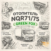 Отопитель NQR71/75 (моторчик) =GREEN FOX= (8972119540 8972219540) фото в интернет-магазине РСТ-Моторс