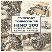 Суппорт тормозной HINO 300 задний правый =SKV= (4783037011 4783037010) фото в интернет-магазине РСТ-Моторс
