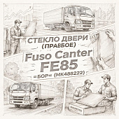Стекло двери (правое) Fuso Canter FE85 =БОР= (MK488222) фото в интернет-магазине РСТ-Моторс
