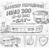 Бампер передний HINO 300 (E-4) (ШК) =SAT= (5211137400A0 5211137360) фото в интернет-магазине РСТ-Моторс