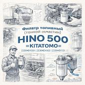 Фильтр топливный (тонкой очистки) HINO 500 (Е-3/4/5) =KITATOMO= (23304EV030 23304EV163 23304EV331) фото в интернет-магазине РСТ-Моторс