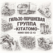 Гильзо-поршневая группа (к-т на ДВС) HINO 500 (E-4) =KITATOMO= (S040130269) фото в интернет-магазине РСТ-Моторс