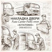 Накладка двери Fuso Canter FE85 левая =KITATOMO= (MK403151) фото в интернет-магазине РСТ-Моторс
