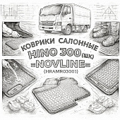 Коврики салонные HINO 300 (ШК) =NOVLINE= (HRAMR03001) фото в интернет-магазине РСТ-Моторс