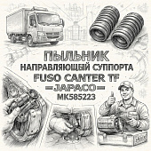Пыльник направляющей суппорта Fuso Canter TF =JAPACO= (MK585223) фото в интернет-магазине РСТ-Моторс