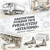 Наконечник рулевой тяги FVR34/CYZ52 левый =KITATOMO= (8982281070 8982281071) фото в интернет-магазине РСТ-Моторс