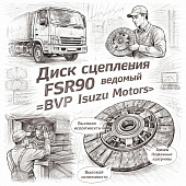 Диск сцепления FSR90 ведомый =BVP Isuzu Motors= (1312409711 1312600401 1876101400) фото в интернет-магазине РСТ-Моторс