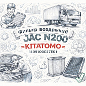 Фильтр воздушный JAC N200 =KITATOMO= (1109100G17E01) фото в интернет-магазине РСТ-Моторс