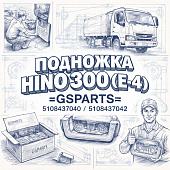 Подножка HINO 300 (E-4) левая =GSPARTS= (5108437040 5108437042) фото в интернет-магазине РСТ-Моторс
